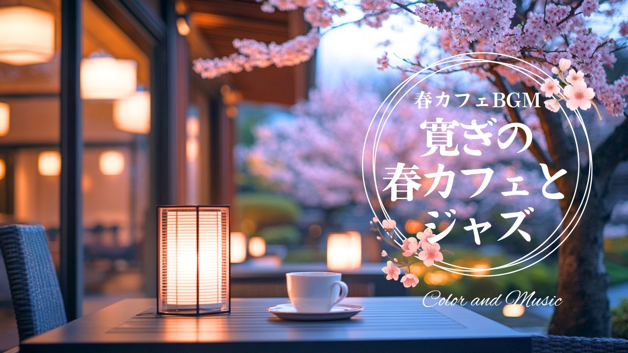 寛ぎの春カフェとジャズ【カフェBGM】