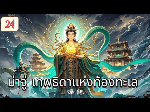 ม่าจู่ เทพธิดาแห่งท้องทะเล  EP24 | เสียงพากย์ไทย |พลังแห่งศรัทธา！