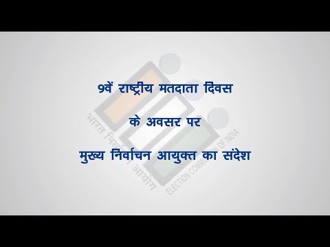 Message from the Chief Election Commissioner of India on the occasion of 9th NVD (Hindi)