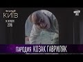 Козак Гаврилюк ответил Зеленскому коротко и емко
