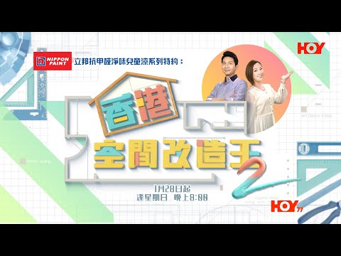 Trailer of 香港空间改造王