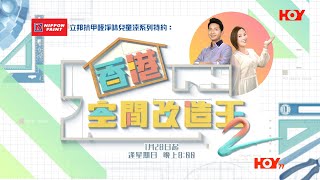 立邦抗甲醛淨味兒童漆系列特約：香港空間改造王2 ｜ 香港空間改造王開心返埋嚟！｜ 李尚正 ｜ 阿正 ｜ 盧頌恩 ｜ 妹頭 ｜ 空間改造王 ｜ HOY TV ｜ HOY 77