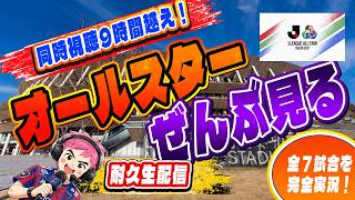 【Jリーグオールスター　 同時視聴　耐久実況】　DAZNカップ９時間全７試合ぶっ通し配信！！　オールスターぜんぶ見る！　　#DAZNカップ　#dazn 　#fc東京　#jリーグ