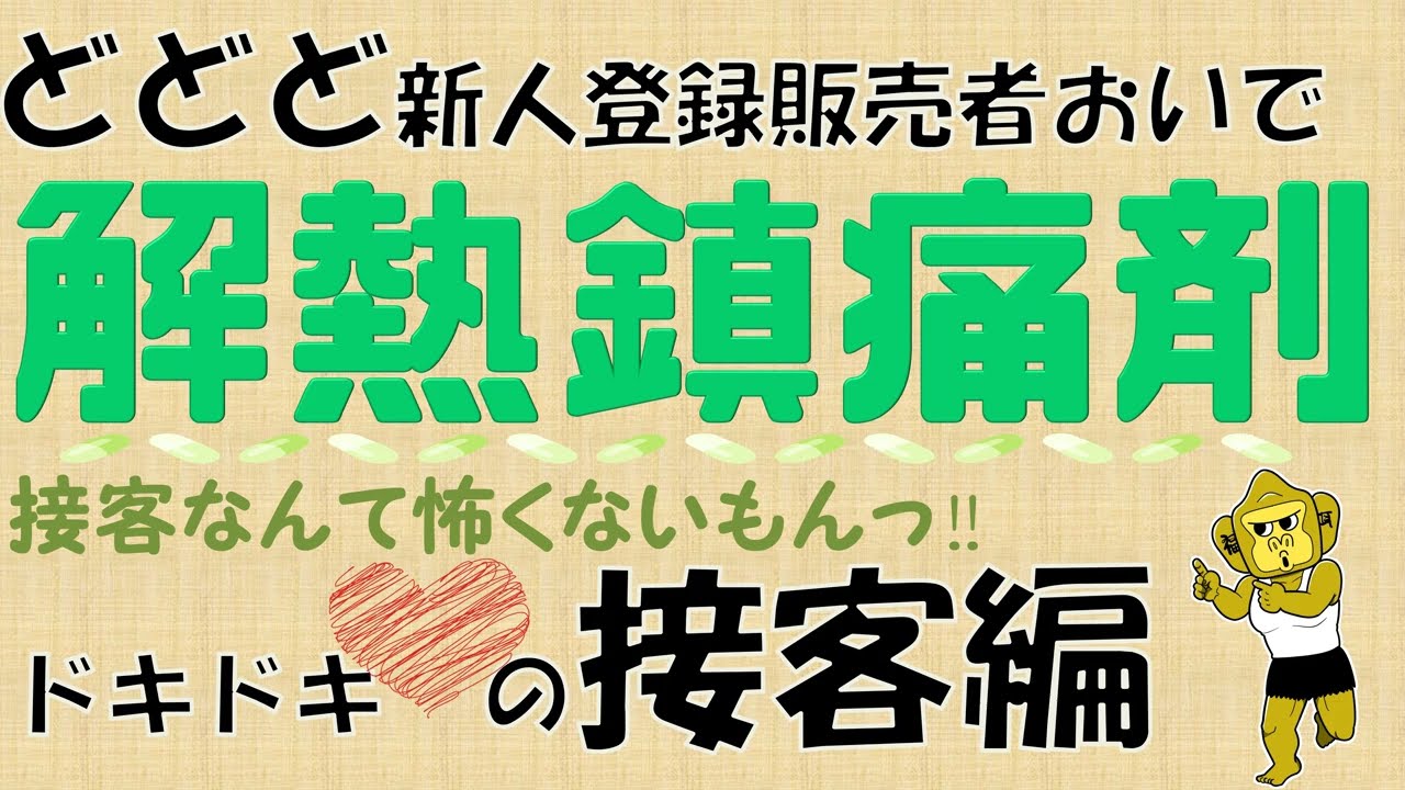 ど新人登録販売者の接客【解熱鎮痛薬】