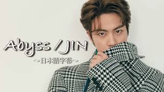 Download lagu 【BTS JIN】Abyss 〜日本語字幕〜 / 防弾少年団 ジン mp3