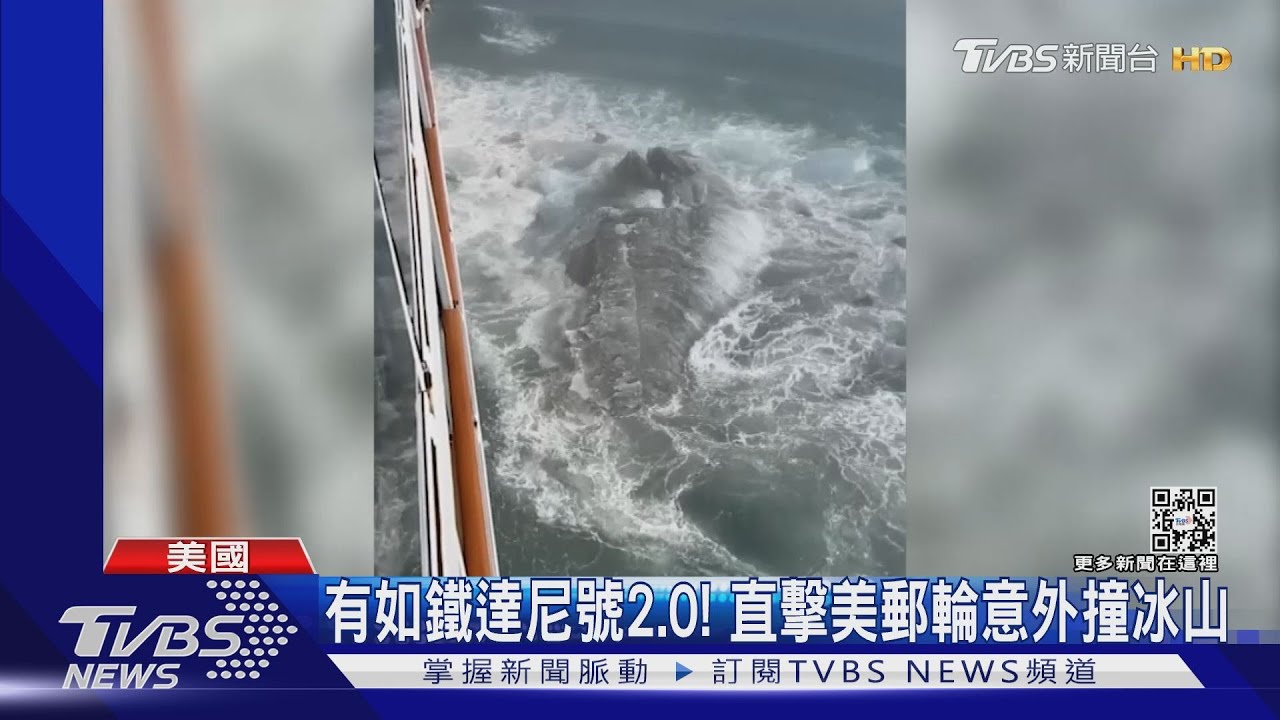 有如「鐵達尼號2.0」　美國郵輪阿拉斯加撞冰山