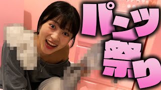 【パンツ祭り】アイドルの部屋で宝探ししたらヤバいものだらけwww