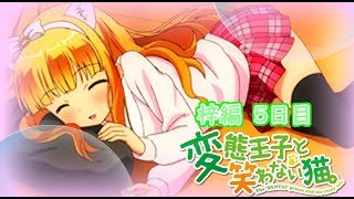 【懐ゲー】変態王子と笑わない猫。-PSP- 梓編Part5