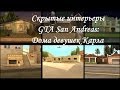 Cкрытые интерьеры GTA San Andreas:Дома девушек Карла 