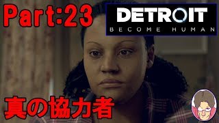 【Detroit:Become Human】アンドロイド達の選択 Part:23【PS4】