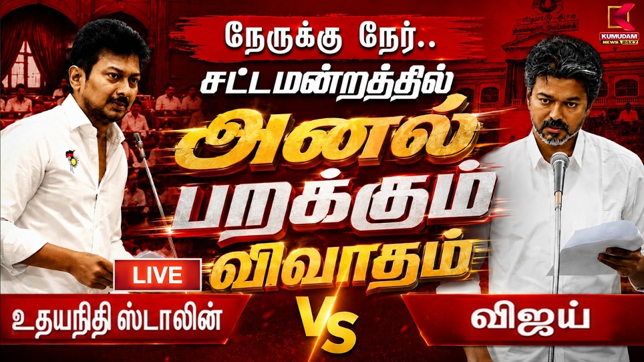 🔴LIVE: TN Assembly 2026 | TVK  சட்டசபையில் தெறிக்கவிட்ட CM Vijay | Udhayanidhi | TVK | DMK