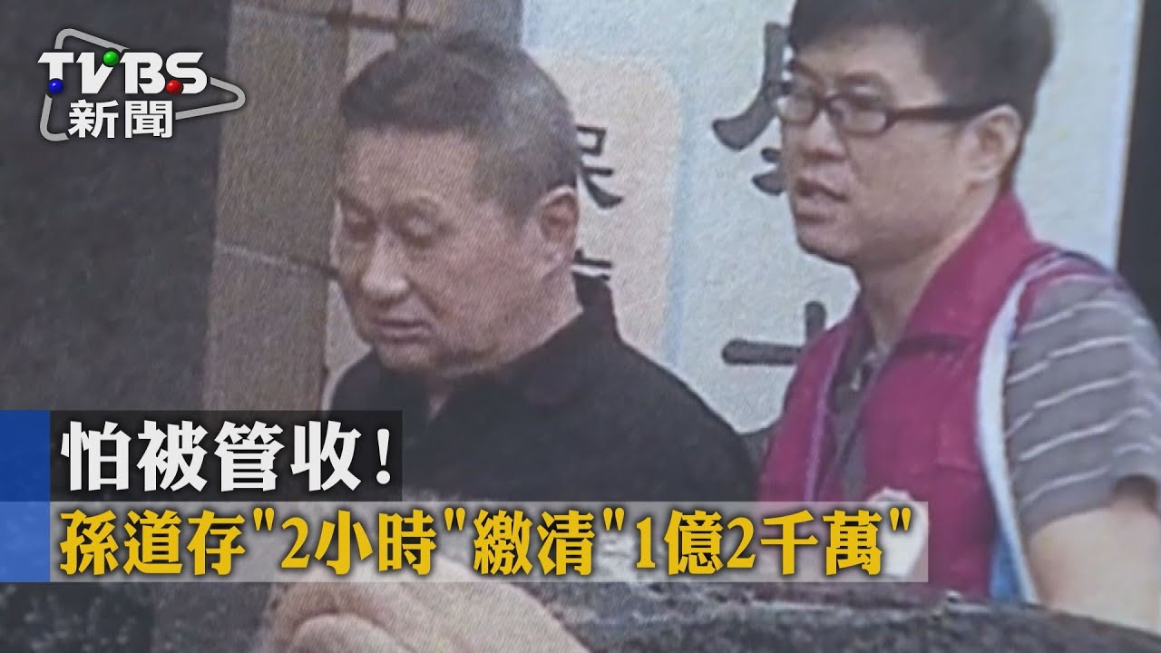怕被管收! 孫道存「2小時」繳清「1億2千萬」
