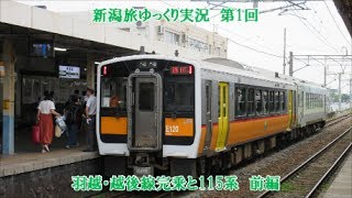 【新潟旅ゆっくり実況】第1回　羽越線・越後線完乗と115系　前編
