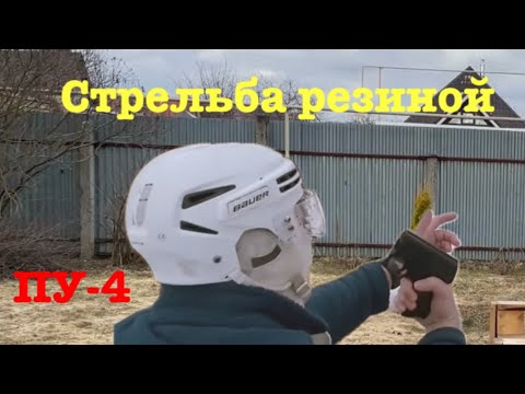 ПУ-4 стрельба резиновыми шарами, солью. Часть 2