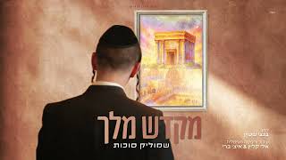 שמוליק סוכות - מקדש מלך | Shmulik Sukkot - Tistakel LaShamayim