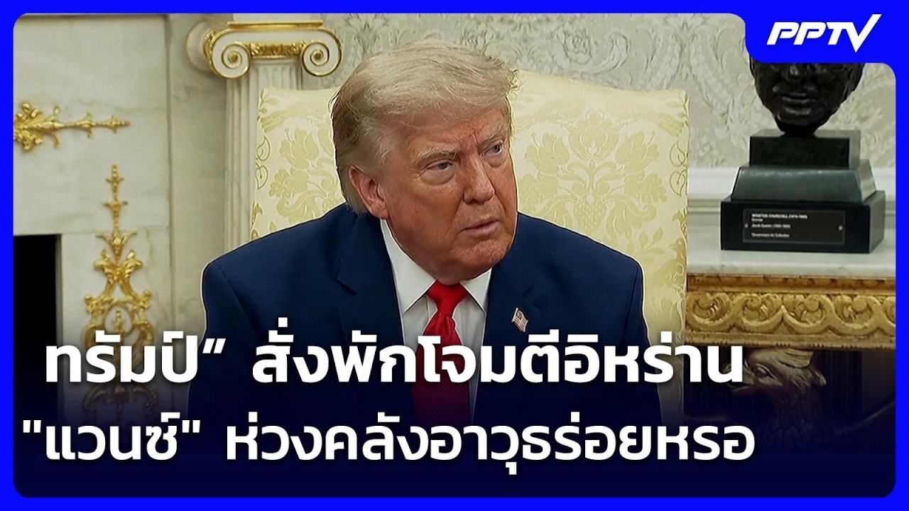 “ทรัมป์” สั่งพักโจมตีอิหร่าน - "แวนซ์" ห่วงคลังอาวุ?