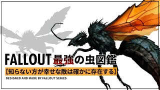 【フォールアウトが100倍楽しくなる】クリーチャー徹底解説⑭ 最強の虫 後編【Fallout】