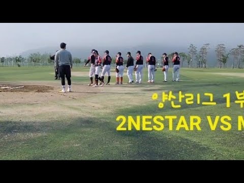 ⚾️양산 1부 빅리그⚾️  2NESTAR VS MGM 승리팀은 영상으로 획인하세요!