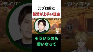 りきゃっぷが語る葛葉の凄いところ【エビオ／RECAP】 #にじさんじ #ショート