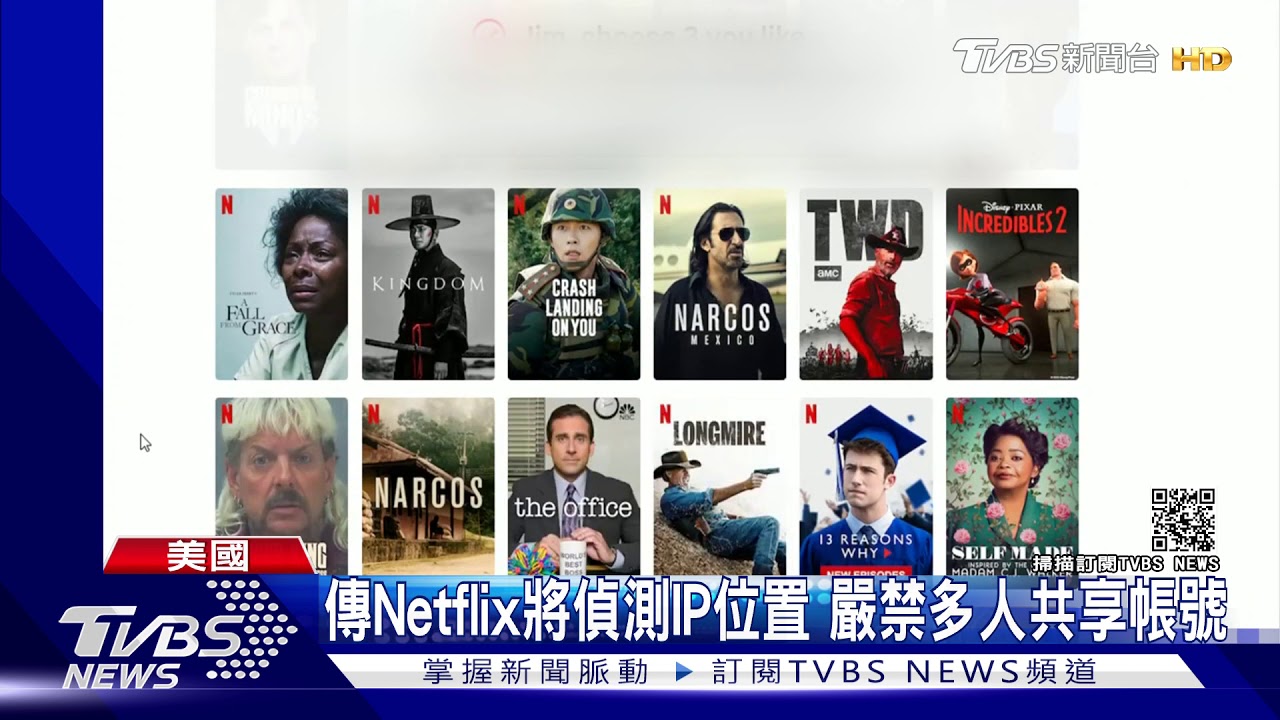 傳Netflix將偵測IP位置 嚴禁多人共享帳號