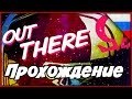 Прохождение Out There Omega Edition Часть #1   Вторая попытка 