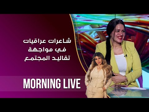 شاهد بالفيديو.. شاعرات عراقيات في مواجهة تقاليد المجتمع  - م٢  Morning Live -  الحلقة ١٥٢