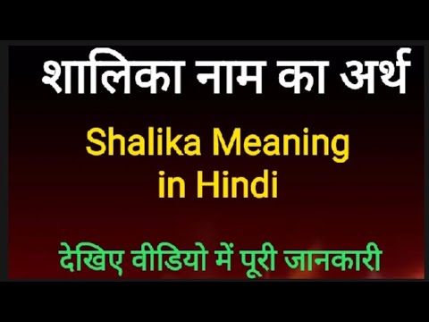 शालिका नाम का अर्थ/Shalika Meaning in Hindi