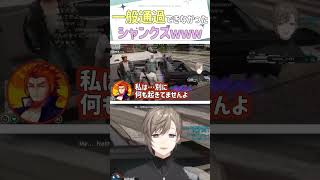 一般通過できなかったシャンクズwww【無馬かな(叶)/ヴァンダーマー(番田長助)/シャンクズ(ファン太)/ Kanae / ENG SUB 】 #にじさんじ #叶 #shorts