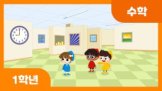 [초등 1학년 | 수학] 몇 시를 알아볼까요 | 시계 보기 | 규칙 찾기 | 규칙성