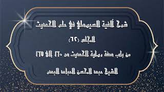 صورة المجلس (62) | شرح آلفية السيوطي في علم الحديث | من باب صفة رواية الحديث الى ص160ـ167 |#الشيخ_العباد