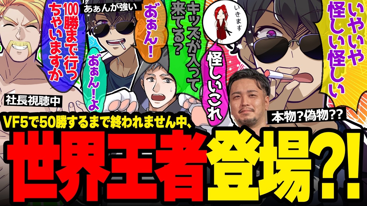 あぁん!!連発で無双w世界王者!?昔の知り合い達と再会しホクホクなぼんさんが面白すぎたw【ドズル社/切り抜き】【ぼんじゅうる/ネコおじ/でんせつえすぴ～/とんちゃん】【VF5】