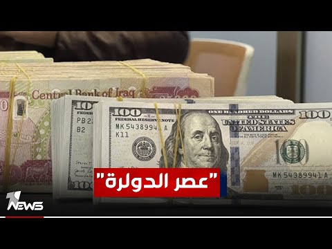 شاهد بالفيديو.. تصريح من مسؤول في البنك المركزي عن ودائع الزبائن بالدولار: لا خوف عليها