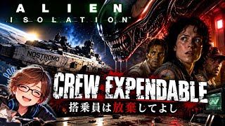 【ホラー】   ALIEN isolation 搭乗員は放棄してよし！