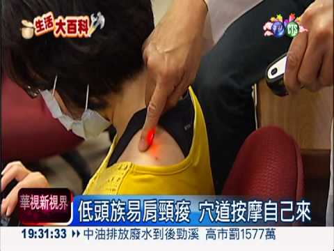 低頭族看過來! 穴位按摩舒緩緊繃