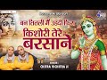 बन तितली मैं उडदी फिरा किशोरी तेरे बरस