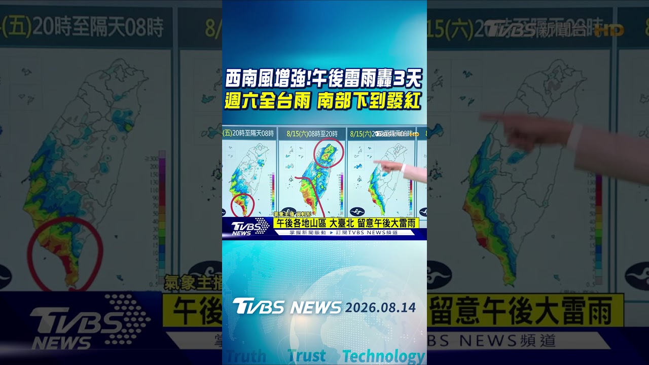 天氣/西南風增強 週六豪大雨 全台濕一片 南部「下到發紅」 處低氣壓環境 「再雨一週」|TVBS新聞 @TVBSNEWS01