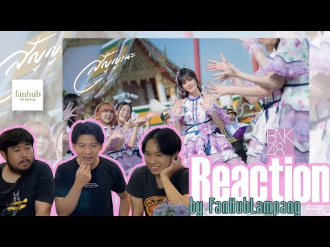 [ Reaction ] by FanHubLampang : สัญญานะ - BNK48