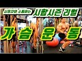가슴운동ㅣ요령ㅣ시합시즌ㅣ국가대표ㅣ승근이형과ㅣ소통하는ㅣ리얼윗가슴운동 1편