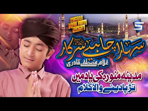 Sahara Chahiye Sarkar | Ghulam Mustafa Qadri | Ramzan Naat | Studio5