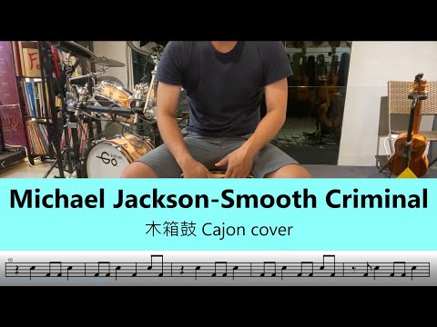 Michael Jackson - Smooth Criminal - 木箱鼓 Cajon cover by A fu (附鼓譜)