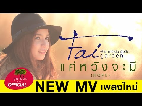 แค่หวังจะมี (Hope) : Fai Garden Music | Official MV