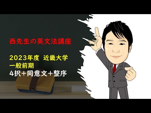 外国語学科 2023 近畿大学 一般前期