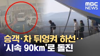 여객선 하선 규정 없어‥ 안전 시설도 부족 (2025.11.26/뉴스데스크/제주MBC)