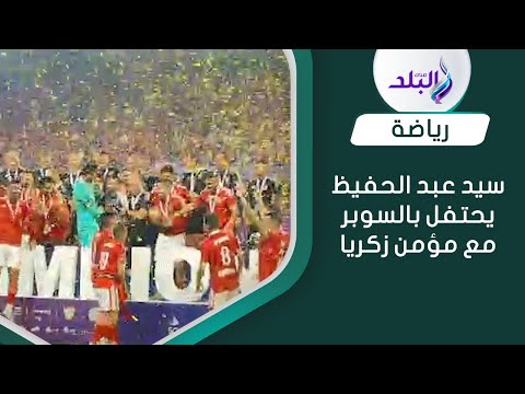 سيد عبد الحفيظ يصطحب مؤمن زكريا إلي منصة التتويج بالسوبر والتفاف الشناوي ولاعبي الأهلي حوله