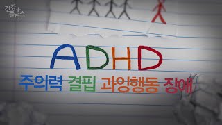 어린이, 성인 예외는 없다! ADHD 증상과 치료법  [건강플러스] 미리보기