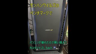 モンハンワイルズのベンチマーク回したらパソコンが壊れたので買い換えました。