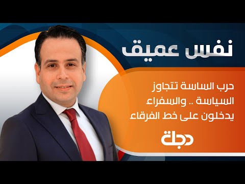 شاهد بالفيديو.. نفس عميق | حرب الساسة تتجاوز السياسة .. والسفراء يدخلون على خط الفرقاء