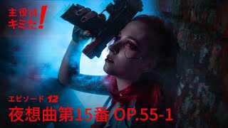 主役はキミだ！ - エピソード12
