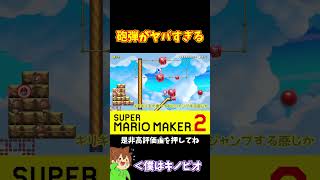【マリオ】色んな方向から砲弾が発射されるｗ#shorts #ゆっくり実況