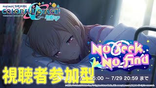 【今回は早めに終わる】誰よりも楽しむプロセカ配信【毎週金曜日ライブ】